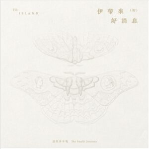 伊帶來的好消息