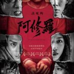該死的阿修羅